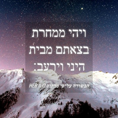 Picture 04 - הבשורה על־פי מרקוס 11:12 HEB - ויהי ממחרת בצאתם מבית היני - Bible Verse Picture