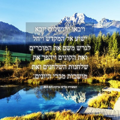 Picture 04 - הבשורה על־פי מרקוס 11:15 HEB - ויבאו ירושלים ויבא ישוע אל - Bible Verse Picture