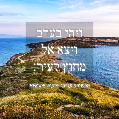 Picture 04 - הבשורה על־פי מרקוס 11:19 HEB - ויהי בערב ויצא אל מחוץ - Bible Verse Picture