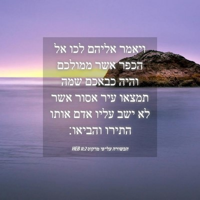 Picture 04 - הבשורה על־פי מרקוס 11:2 HEB - ויאמר אליהם לכו אל הכפר אשר - Bible Verse Picture