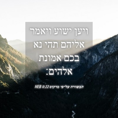 Picture 04 - הבשורה על־פי מרקוס 11:22 HEB - ויען ישוע ויאמר אליהם תהי - Bible Verse Picture
