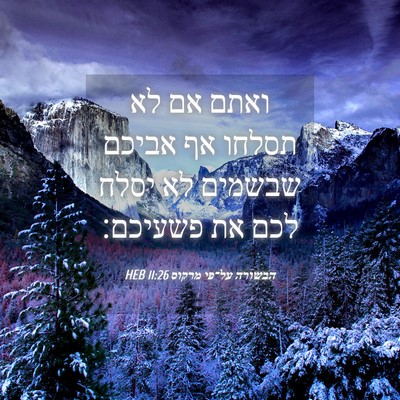 Picture 04 - הבשורה על־פי מרקוס 11:26 HEB - ואתם אם לא תסלחו אף אביכם - Bible Verse Picture