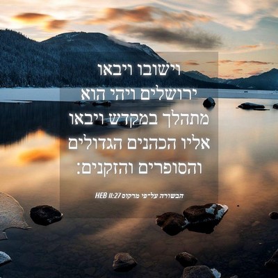 Picture 04 - הבשורה על־פי מרקוס 11:27 HEB - וישובו ויבאו ירושלים ויהי - Bible Verse Picture