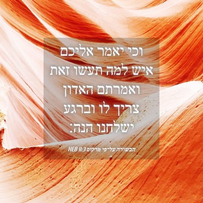 Picture 04 - הבשורה על־פי מרקוס 11:3 HEB - וכי יאמר אליכם איש למה תעשו - Bible Verse Picture