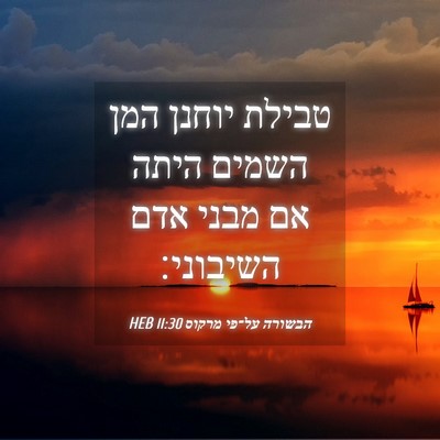Picture 04 - הבשורה על־פי מרקוס 11:30 HEB - טבילת יוחנן המן השמים היתה - Bible Verse Picture