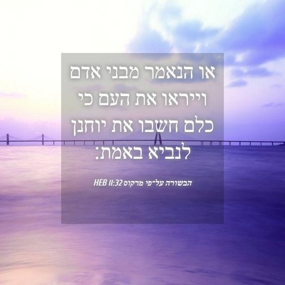 Picture 04 - הבשורה על־פי מרקוס 11:32 HEB - או הנאמר מבני אדם וייראו את - Bible Verse Picture