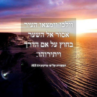 Picture 04 - הבשורה על־פי מרקוס 11:4 HEB - וילכו וימצאו העיר אסור אל - Bible Verse Picture