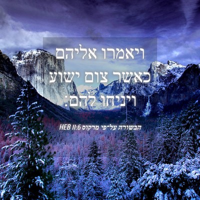 Picture 04 - הבשורה על־פי מרקוס 11:6 HEB - ויאמרו אליהם כאשר צום ישוע - Bible Verse Picture