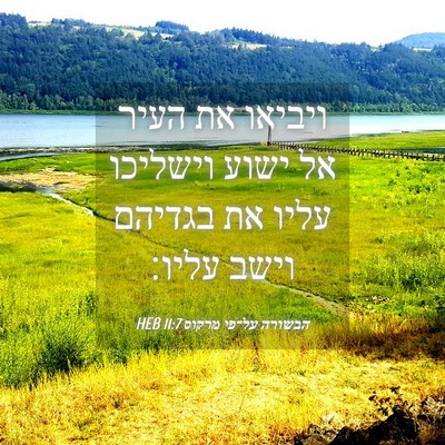 Picture 04 - הבשורה על־פי מרקוס 11:7 HEB - ויביאו את העיר אל ישוע - Bible Verse Picture