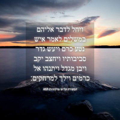Picture 04 - הבשורה על־פי מרקוס 12:1 HEB - ויחל לדבר אליהם במשלים - Bible Verse Picture