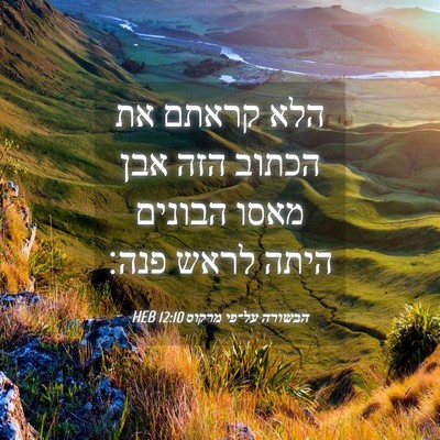 Picture 04 - הבשורה על־פי מרקוס 12:10 HEB - הלא קראתם את הכתוב הזה אבן - Bible Verse Picture