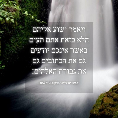 Picture 04 - הבשורה על־פי מרקוס 12:24 HEB - ויאמר ישוע אליהם הלא בזאת - Bible Verse Picture