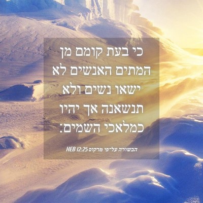 Picture 04 - הבשורה על־פי מרקוס 12:25 HEB - כי בעת קומם מן המתים האנשים - Bible Verse Picture