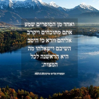 Picture 04 - הבשורה על־פי מרקוס 12:28 HEB - ואחד מן הסופרים שמע אתם - Bible Verse Picture