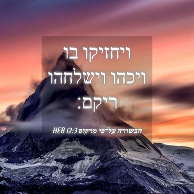 Picture 04 - הבשורה על־פי מרקוס 12:3 HEB - ויחזיקו בו ויכהו וישלחהו - Bible Verse Picture