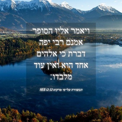 Picture 04 - הבשורה על־פי מרקוס 12:32 HEB - ויאמר אליו הסופר אמנם רבי - Bible Verse Picture
