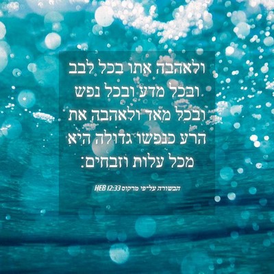 Picture 04 - הבשורה על־פי מרקוס 12:33 HEB - ולאהבה אתו בכל לבב ובכל מדע - Bible Verse Picture