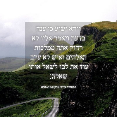 Picture 04 - הבשורה על־פי מרקוס 12:34 HEB - וירא ישוע כי ענה בדעת ויאמר - Bible Verse Picture