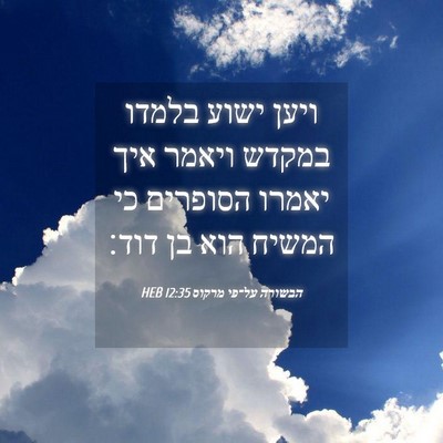 Picture 04 - הבשורה על־פי מרקוס 12:35 HEB - ויען ישוע בלמדו במקדש - Bible Verse Picture