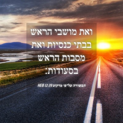 Picture 04 - הבשורה על־פי מרקוס 12:39 HEB - ואת מושבי הראש בבתי כנסיות - Bible Verse Picture