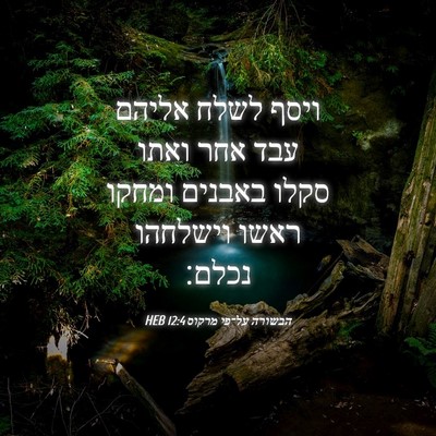 Picture 04 - הבשורה על־פי מרקוס 12:4 HEB - ויסף לשלח אליהם עבד אחר - Bible Verse Picture