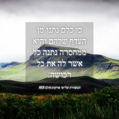 Picture 04 - הבשורה על־פי מרקוס 12:44 HEB - כי כלם נתנו מן העדף שלהם - Bible Verse Picture