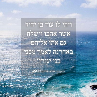 Picture 04 - הבשורה על־פי מרקוס 12:6 HEB - ויהי לו עוד בן יחיד אשר - Bible Verse Picture