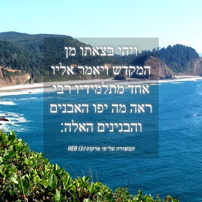Picture 04 - הבשורה על־פי מרקוס 13:1 HEB - ויהי בצאתו מן המקדש ויאמר - Bible Verse Picture