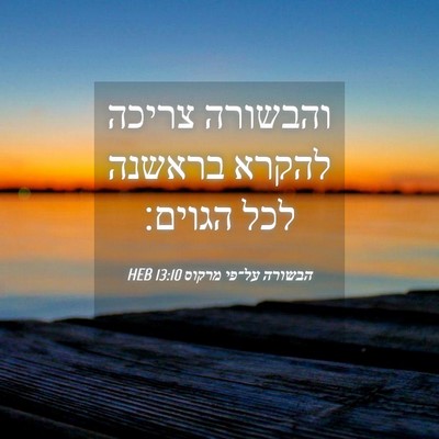 Picture 04 - הבשורה על־פי מרקוס 13:10 HEB - והבשורה צריכה להקרא בראשנה - Bible Verse Picture