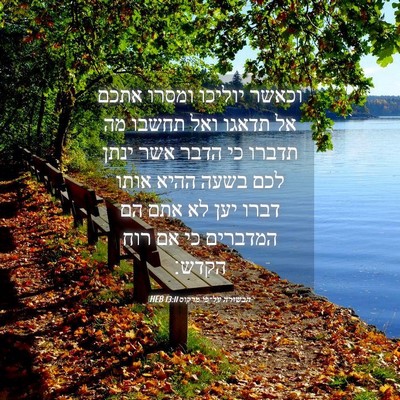 Picture 04 - הבשורה על־פי מרקוס 13:11 HEB - וכאשר יוליכו ומסרו אתכם אל - Bible Verse Picture
