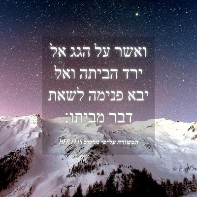 Picture 04 - הבשורה על־פי מרקוס 13:15 HEB - ואשר על הגג אל ירד הביתה - Bible Verse Picture