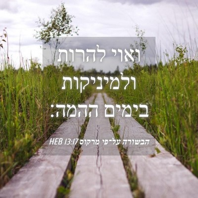 Picture 04 - הבשורה על־פי מרקוס 13:17 HEB - ואוי להרות ולמיניקות בימים - Bible Verse Picture