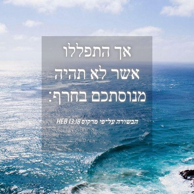 Picture 04 - הבשורה על־פי מרקוס 13:18 HEB - אך התפללו אשר לא תהיה - Bible Verse Picture