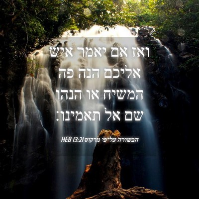 Picture 04 - הבשורה על־פי מרקוס 13:21 HEB - ואז אם יאמר איש אליכם הנה - Bible Verse Picture