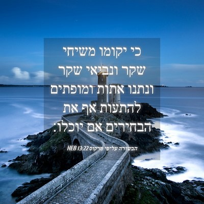 Picture 04 - הבשורה על־פי מרקוס 13:22 HEB - כי יקומו משיחי שקר ונביאי - Bible Verse Picture