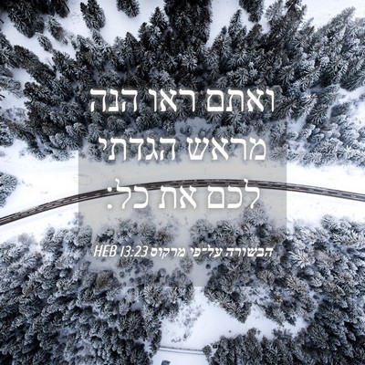Picture 04 - הבשורה על־פי מרקוס 13:23 HEB - ואתם ראו הנה מראש הגדתי לכם - Bible Verse Picture