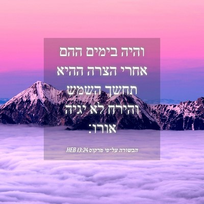 Picture 04 - הבשורה על־פי מרקוס 13:24 HEB - והיה בימים ההם אחרי הצרה - Bible Verse Picture