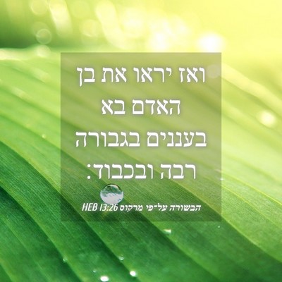 Picture 04 - הבשורה על־פי מרקוס 13:26 HEB - ואז יראו את בן האדם בא - Bible Verse Picture