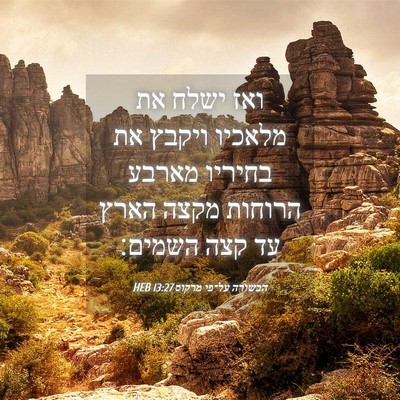 Picture 04 - הבשורה על־פי מרקוס 13:27 HEB - ואז ישלח את מלאכיו ויקבץ את - Bible Verse Picture