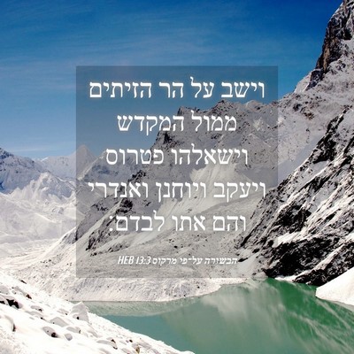 Picture 04 - הבשורה על־פי מרקוס 13:3 HEB - וישב על הר הזיתים ממול - Bible Verse Picture