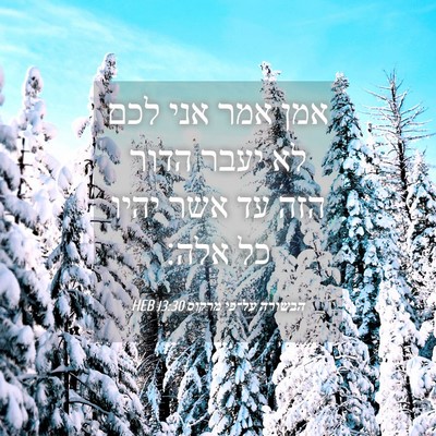 Picture 04 - הבשורה על־פי מרקוס 13:30 HEB - אמן אמר אני לכם לא יעבר - Bible Verse Picture