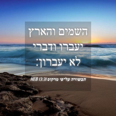 Picture 04 - הבשורה על־פי מרקוס 13:31 HEB - השמים והארץ יעברו ודברי לא - Bible Verse Picture