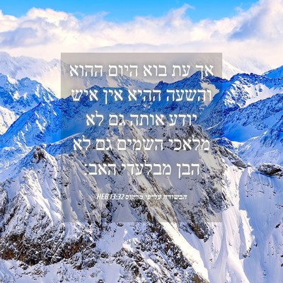 Picture 04 - הבשורה על־פי מרקוס 13:32 HEB - אך עת בוא היום ההוא והשעה - Bible Verse Picture