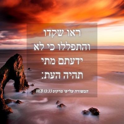 Picture 04 - הבשורה על־פי מרקוס 13:33 HEB - ראו שקדו והתפללו כי לא - Bible Verse Picture