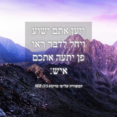 Picture 04 - הבשורה על־פי מרקוס 13:5 HEB - ויען אתם ישוע ויחל לדבר ראו - Bible Verse Picture