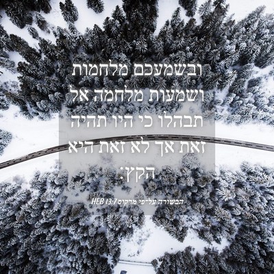 Picture 04 - הבשורה על־פי מרקוס 13:7 HEB - ובשמעכם מלחמות ושמעות - Bible Verse Picture
