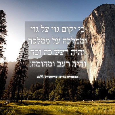 Picture 04 - הבשורה על־פי מרקוס 13:8 HEB - כי יקום גוי על גוי וממלכה - Bible Verse Picture