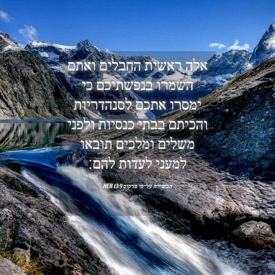Picture 04 - הבשורה על־פי מרקוס 13:9 HEB - אלה ראשית החבלים ואתם - Bible Verse Picture