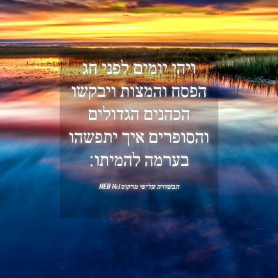 Picture 04 - הבשורה על־פי מרקוס 14:1 HEB - ויהי יומים לפני חג הפסח - Bible Verse Picture