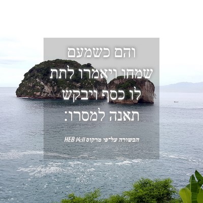 Picture 04 - הבשורה על־פי מרקוס 14:11 HEB - והם כשמעם שמחו ויאמרו לתת - Bible Verse Picture